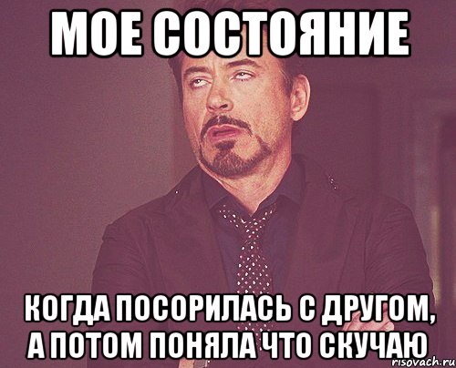 мое состояние когда посорилась с другом, а потом поняла что скучаю, Мем твое выражение лица