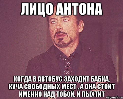 лицо антона когда в автобус заходит бабка, куча свободных мест , а она стоит именно над тобой, и пыхтит, Мем твое выражение лица