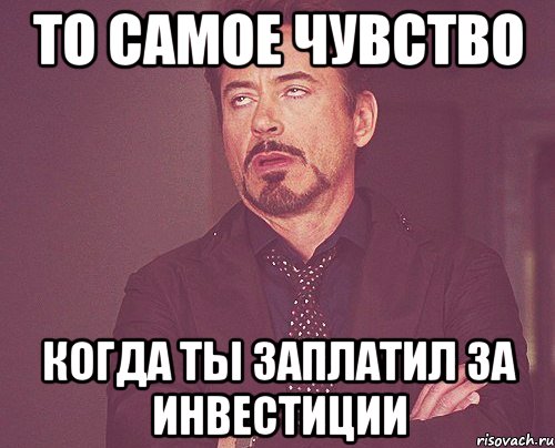 то самое чувство когда ты заплатил за инвестиции, Мем твое выражение лица