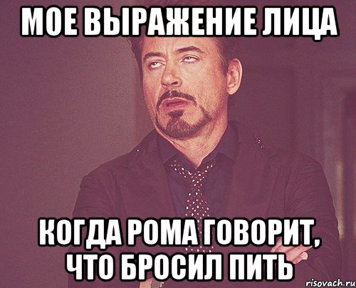 мое выражение лица когда рома говорит, что бросил пить, Мем твое выражение лица