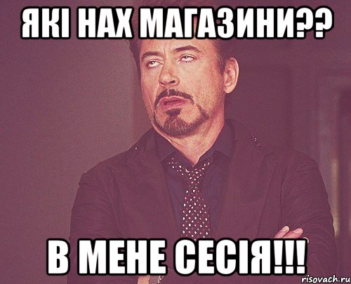 які нах магазини?? в мене сесія!!!, Мем твое выражение лица