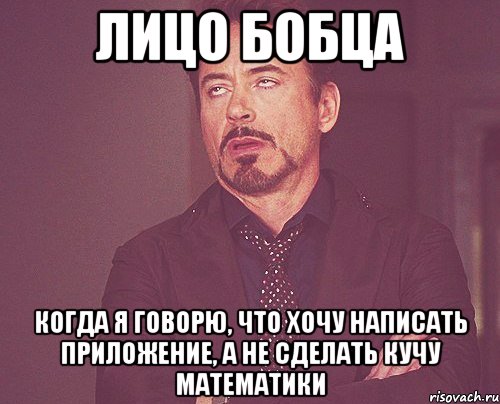 лицо бобца когда я говорю, что хочу написать приложение, а не сделать кучу математики, Мем твое выражение лица