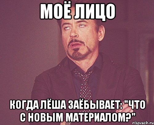 моё лицо когда лёша заёбывает: "что с новым материалом?", Мем твое выражение лица