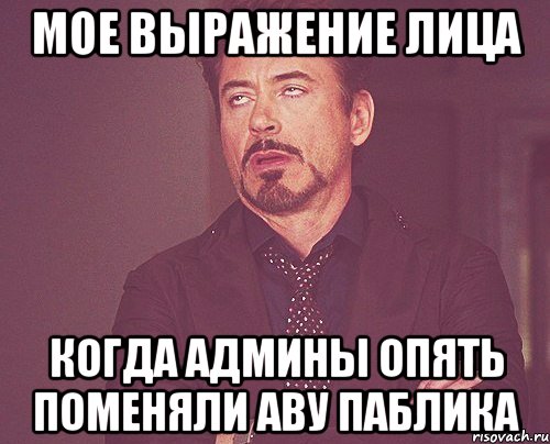 мое выражение лица когда админы опять поменяли аву паблика, Мем твое выражение лица