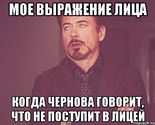 мое выражение лица когда чернова говорит, что не поступит в лицей, Мем твое выражение лица