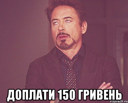  доплати 150 гривень, Мем твое выражение лица