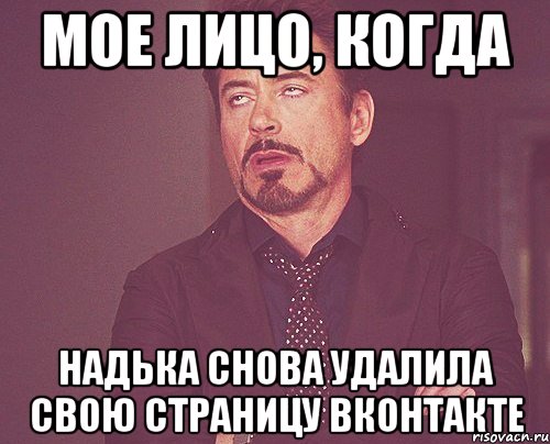 мое лицо, когда надька снова удалила свою страницу вконтакте, Мем твое выражение лица