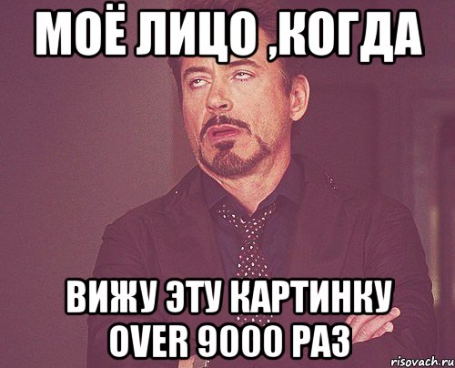 моё лицо ,когда вижу эту картинку over 9000 раз, Мем твое выражение лица