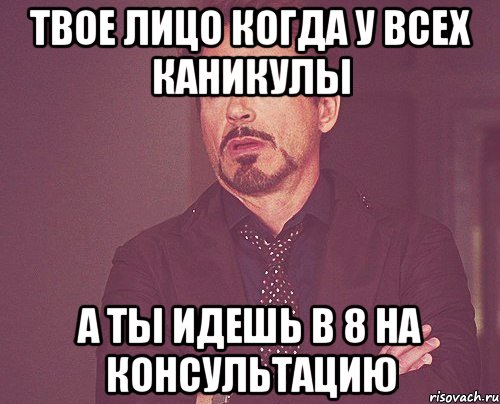 твое лицо когда у всех каникулы а ты идешь в 8 на консультацию, Мем твое выражение лица