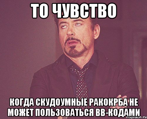 то чувство когда скудоумные ракокрба не может пользоваться bb-кодами, Мем твое выражение лица