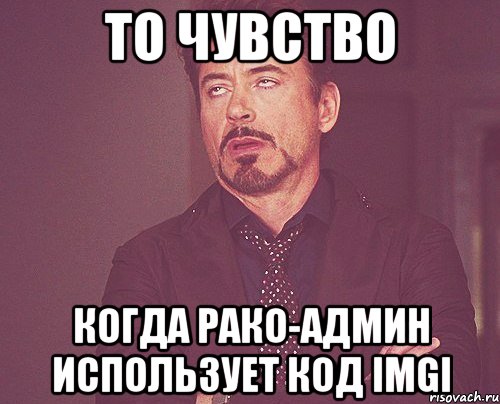 то чувство когда рако-админ использует код imgi, Мем твое выражение лица