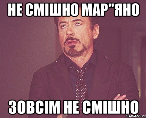 не смішно мар"яно зовсім не смішно, Мем твое выражение лица