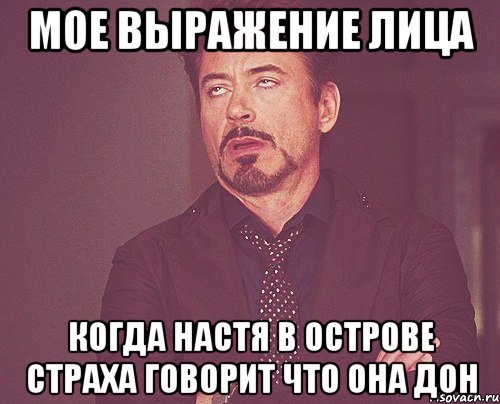 мое выражение лица когда настя в острове страха говорит что она дон, Мем твое выражение лица