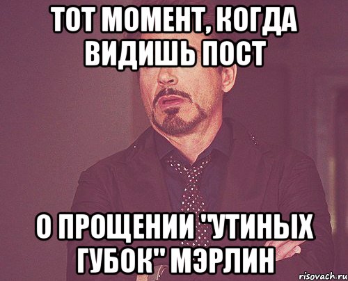 тот момент, когда видишь пост о прощении "утиных губок" мэрлин, Мем твое выражение лица