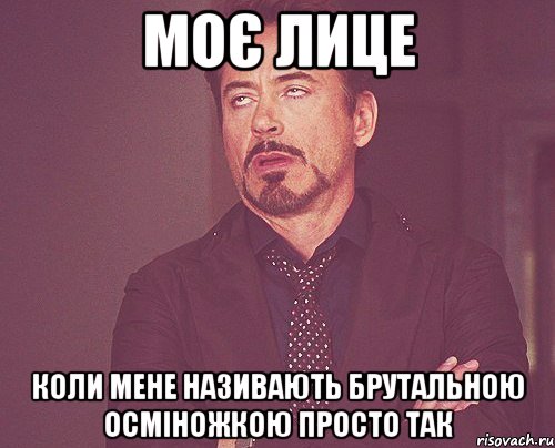 моє лице коли мене називають брутальною осміножкою просто так, Мем твое выражение лица