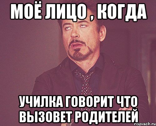 моё лицо , когда училка говорит что вызовет родителей, Мем твое выражение лица