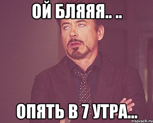 ой бляяя.. .. опять в 7 утра..., Мем твое выражение лица