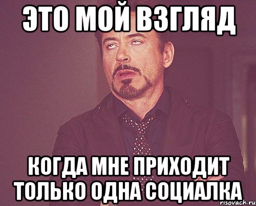 это мой взгляд когда мне приходит только одна социалка, Мем твое выражение лица