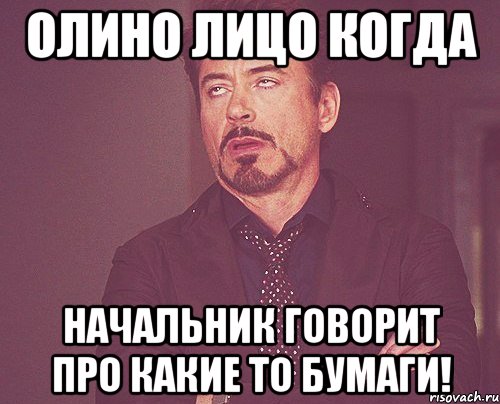 олино лицо когда начальник говорит про какие то бумаги!, Мем твое выражение лица