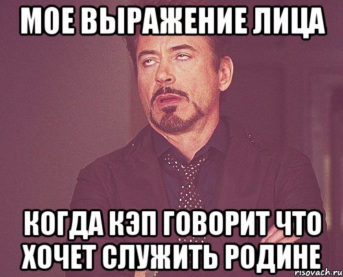 мое выражение лица когда кэп говорит что хочет служить родине, Мем твое выражение лица