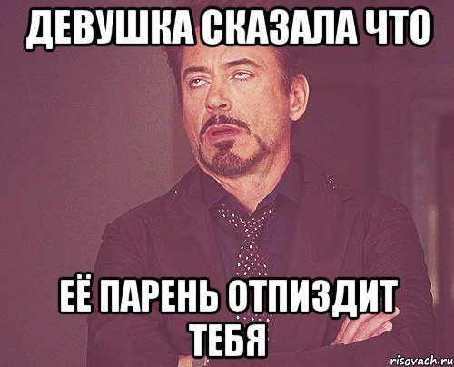 девушка сказала что её парень отпиздит тебя, Мем твое выражение лица