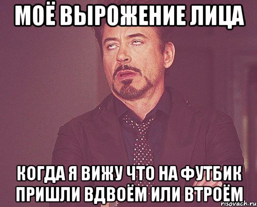 моё вырожение лица когда я вижу что на футбик пришли вдвоём или втроём, Мем твое выражение лица