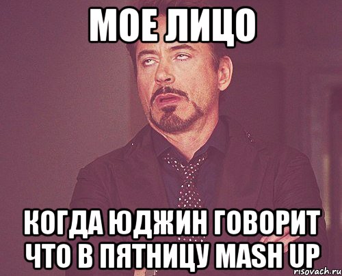 мое лицо когда юджин говорит что в пятницу mash up, Мем твое выражение лица