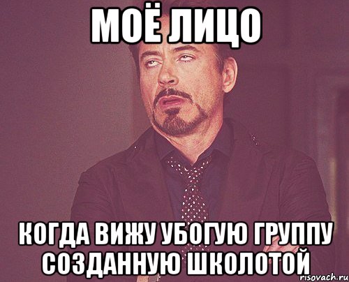 моё лицо когда вижу убогую группу созданную школотой, Мем твое выражение лица