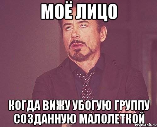 моё лицо когда вижу убогую группу созданную малолеткой, Мем твое выражение лица