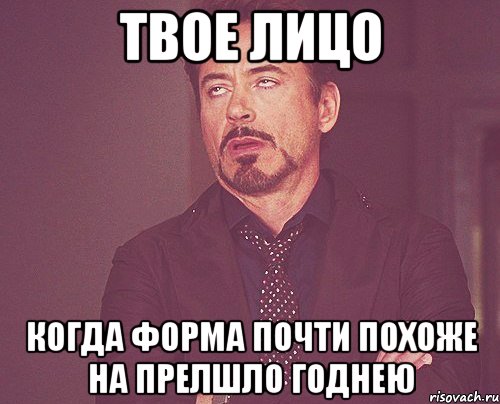 твое лицо когда форма почти похоже на прелшло годнею, Мем твое выражение лица