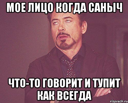 мое лицо когда саныч что-то говорит и тупит как всегда, Мем твое выражение лица