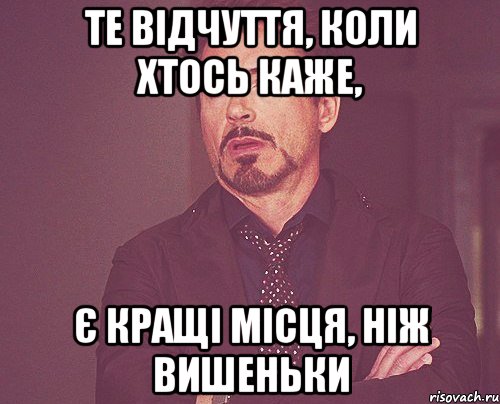 те відчуття, коли хтось каже, є кращі місця, ніж вишеньки, Мем твое выражение лица