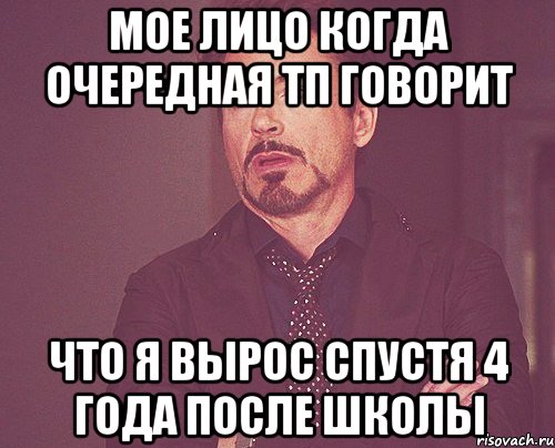 мое лицо когда очередная тп говорит что я вырос спустя 4 года после школы, Мем твое выражение лица