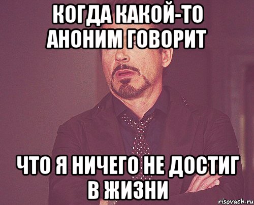 когда какой-то аноним говорит что я ничего не достиг в жизни, Мем твое выражение лица