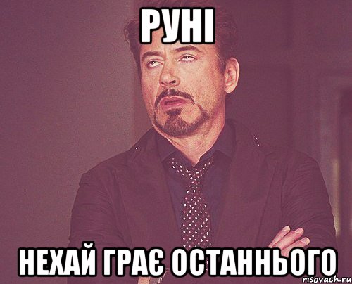 руні нехай грає останнього, Мем твое выражение лица