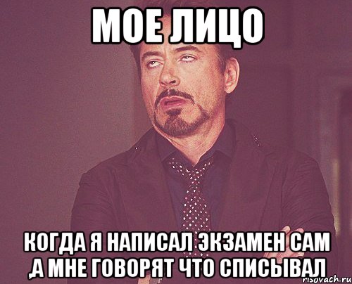 мое лицо когда я написал экзамен сам ,а мне говорят что списывал, Мем твое выражение лица