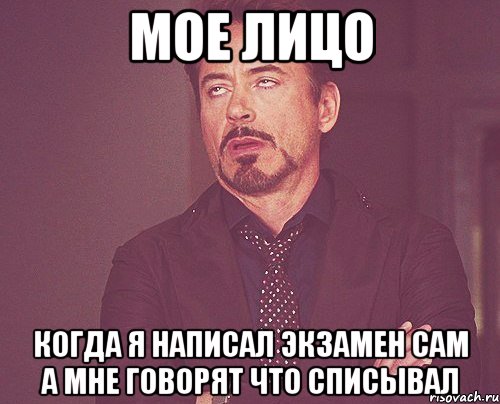 мое лицо когда я написал экзамен сам а мне говорят что списывал, Мем твое выражение лица