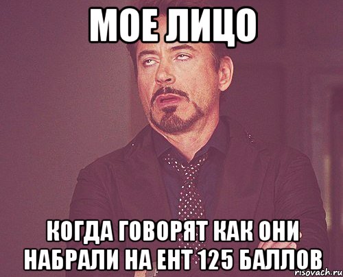 мое лицо когда говорят как они набрали на ент 125 баллов, Мем твое выражение лица