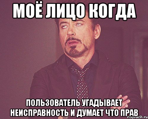 моё лицо когда пользователь угадывает неисправность и думает что прав, Мем твое выражение лица