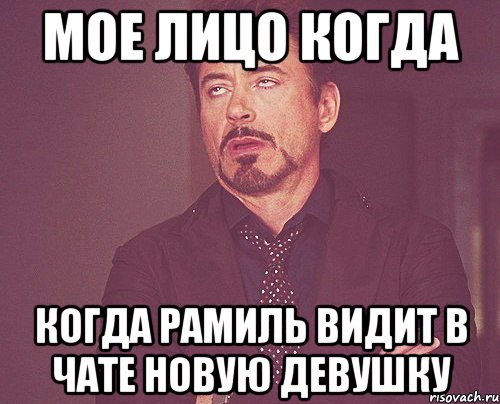 мое лицо когда когда рамиль видит в чате новую девушку, Мем твое выражение лица