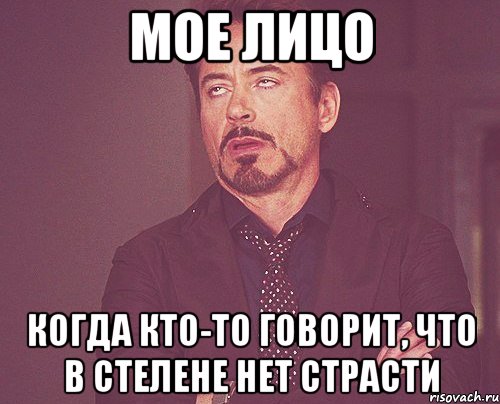 мое лицо когда кто-то говорит, что в стелене нет страсти, Мем твое выражение лица