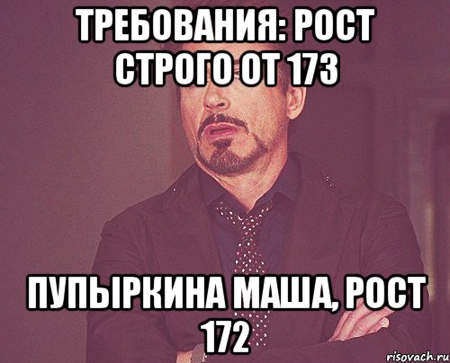 требования: рост строго от 173 пупыркина маша, рост 172, Мем твое выражение лица