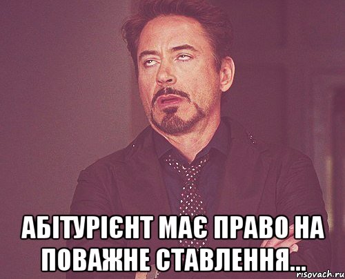  абітурієнт має право на поважне ставлення..., Мем твое выражение лица