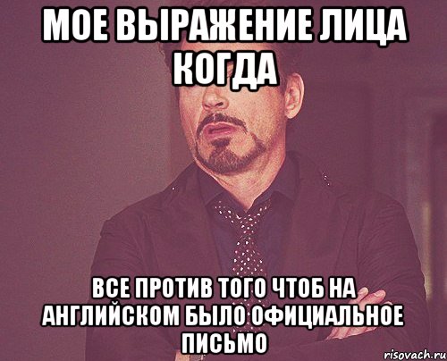 мое выражение лица когда все против того чтоб на английском было официальное письмо, Мем твое выражение лица