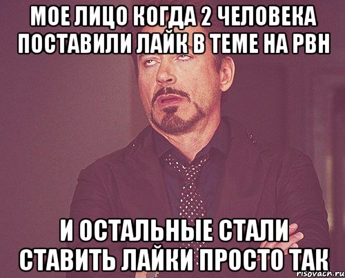 мое лицо когда 2 человека поставили лайк в теме на pbh и остальные стали ставить лайки просто так, Мем твое выражение лица