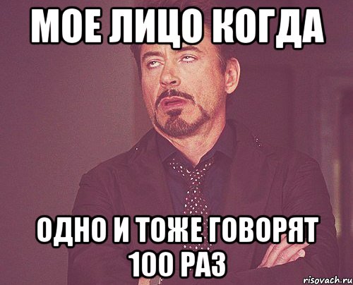 мое лицо когда одно и тоже говорят 100 раз, Мем твое выражение лица