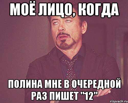 моё лицо, когда полина мне в очередной раз пишет "12", Мем твое выражение лица