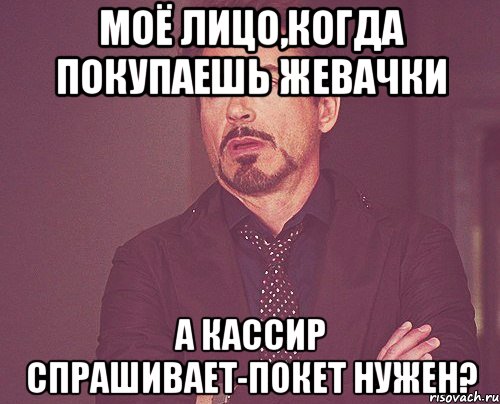 моё лицо,когда покупаешь жевачки а кассир спрашивает-покет нужен?, Мем твое выражение лица