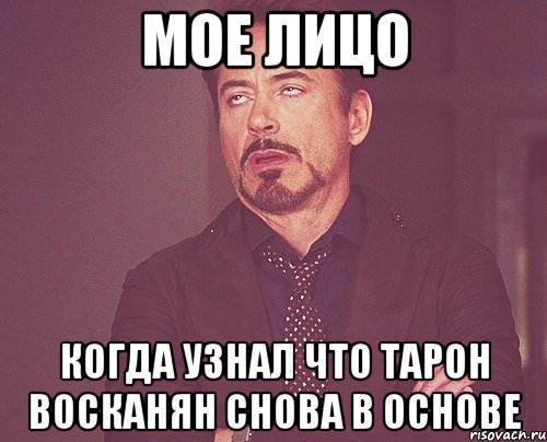 мое лицо когда узнал что тарон восканян снова в основе, Мем твое выражение лица