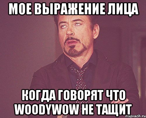 мое выражение лица когда говорят что woodyw0w не тащит, Мем твое выражение лица